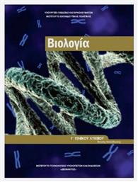 Βιολογία Γ΄ Γενικού Λυκείου, Ομάδας Προσανατολισμού Σπουδών Υγείας Τεύχος Β' από το e-shop