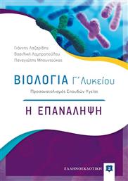 Βιολογία Γ΄λυκείου από το GreekBooks