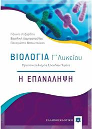 Βιολογία Γ΄ Λυκείου: Η Επανάληψη, Προσανατολισμός Σπουδών Υγείας από το Ianos