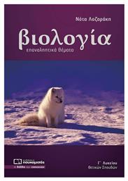 Βιολογία Γ' Λυκείου Σπουδών Υγείας ΕΠΑΝΑΛΗΠΤΙΚΑ ΘΕΜΑΤΑ από το Filinda