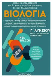 Βιολογία ΙΙ από το GreekBooks