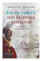 Βίος και Πολιτεία ενός Βυζαντινού Μανδαρίνου από το Ianos