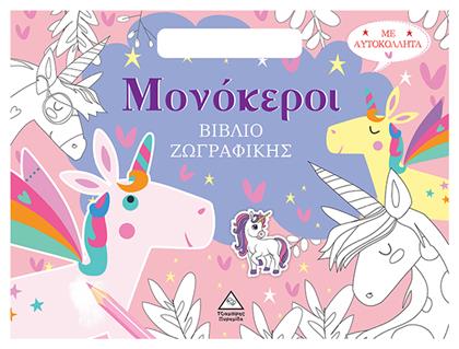 Βιβλίο Ζωγραφικής Με Αυτοκόλλητα Τσαντάκι Μονόκεροι, Βιβλίο ζωγραφικής με αυτοκόλλητα (τσαντάκι)