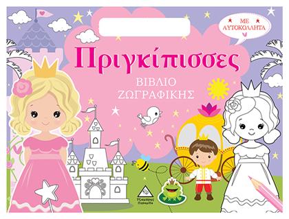 Βιβλίο Ζωγραφικής Με Αυτοκόλλητα Τσαντάκι Πριγκίπισσες, Βιβλίο ζωγραφικής με αυτοκόλλητα (τσαντάκι)