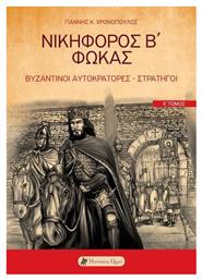 Βυζαντινοί Αυτοκράτορες Στρατηγοί από το Ianos