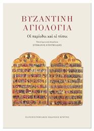 Βυζαντινή Αγιολογία