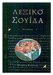 Βυζαντινό λεξικό Σουΐδα, 10ος αιώνας μ.Χ. από το Public