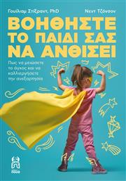 Βοηθήστε το παιδί σας να ανθίσει από το GreekBooks