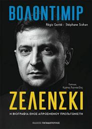 Βολοντίμιρ Ζελένσκι, Η Βιογραφία Ενός Απρόσμενου Πρωταγωνιστή