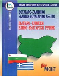 Βουλγαροελληνικο - Ελληνοβουλγαρικο Λεξικο (Pocket) από το Plus4u