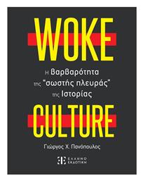 Woke Culture, H Βαρβαρότητα Της Σωστής Πλευράς Της Ιστορίας