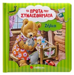 Τα Πρώτα μου Συναισθήματα, Ζήλια