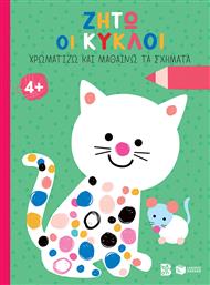 Ζήτω Οι Κύκλοι 4 (γάτα (σειρά Χρωματίζω Και Μαθαίνω Τα Σχήματα από το Ianos