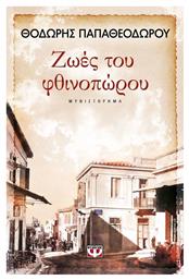 Ζωές του φθινοπώρου, Μυθιστόρημα από το Ianos