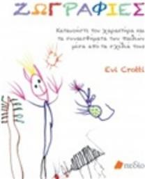 Ζωγραφιές, Κατανοήστε τον χαρακτήρα και τα συναισθήματα των παιδιών μέσα από τα σχέδιά τους από το Ianos