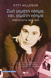 Ζωή Γεμάτη Νόημα, Ναι, Γεμάτη Νόημα, Ημερολόγια 1941-1943 από το GreekBooks